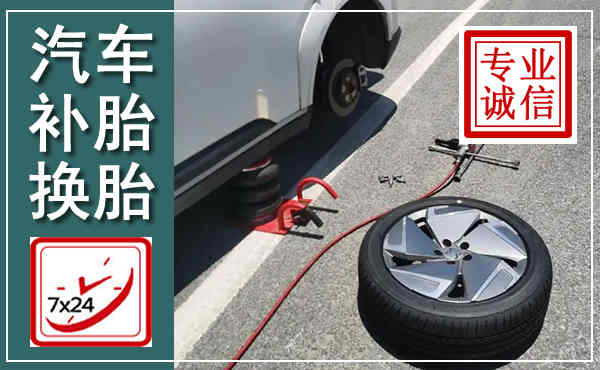 静安汽车换轮胎,附近上门换轮胎电话