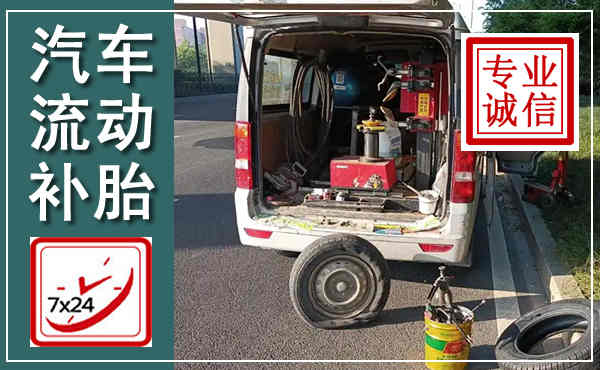 静安汽车流动补胎,附近补胎电话