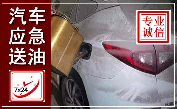 静安汽车送油救援,附近上门送油电话