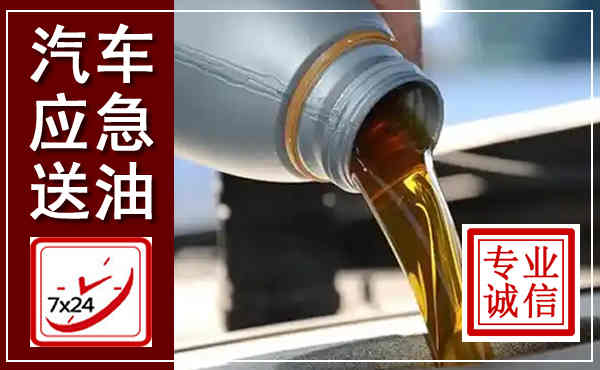 静安汽车送燃油救援,附近上门送燃油电话