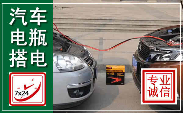 静安汽车搭电,附近电瓶搭电救援电话