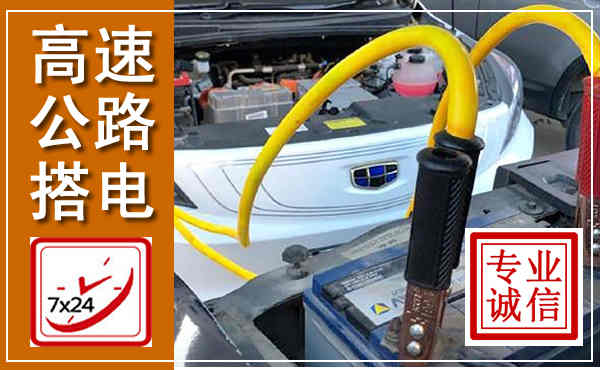 静安高速公路汽车搭电,中途电瓶维修电话