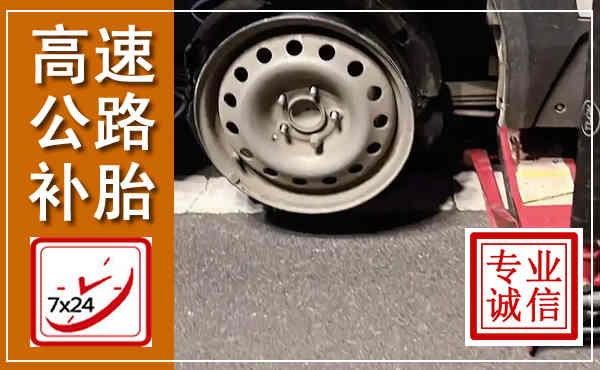 静安高速公路流动补胎,汽车换轮胎电话