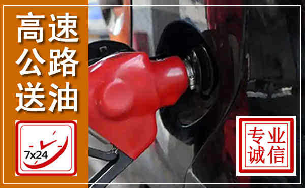 静安高速公路汽车送油,汽车救援送油电话